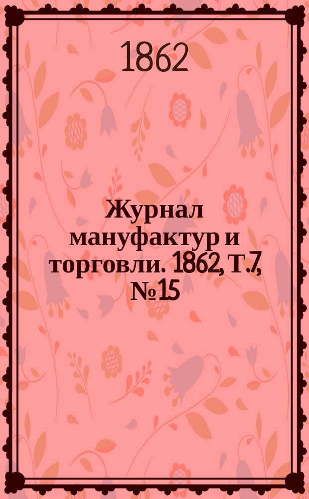 Журнал мануфактур и торговли. 1862, Т.7, №15