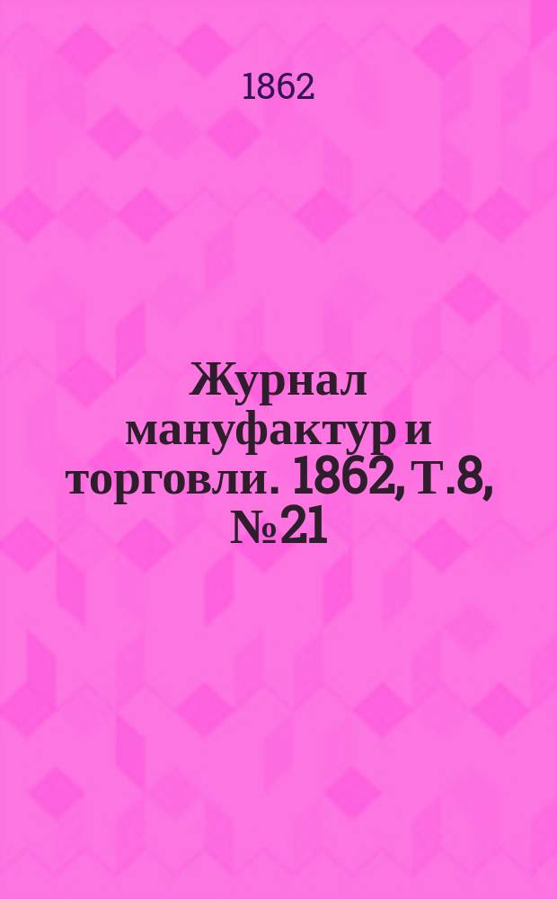 Журнал мануфактур и торговли. 1862, Т.8, №21