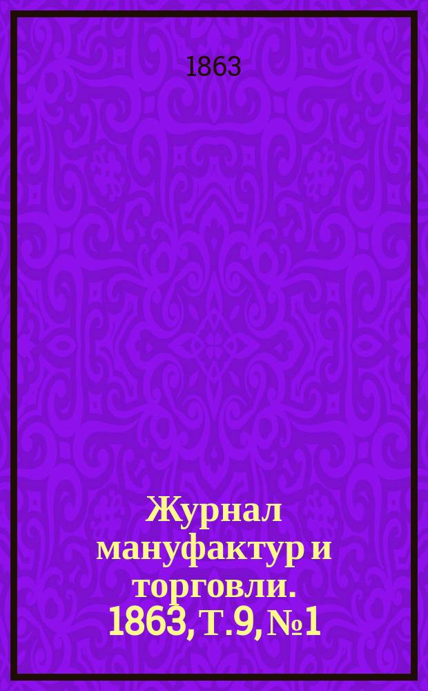 Журнал мануфактур и торговли. 1863, Т.9, №1