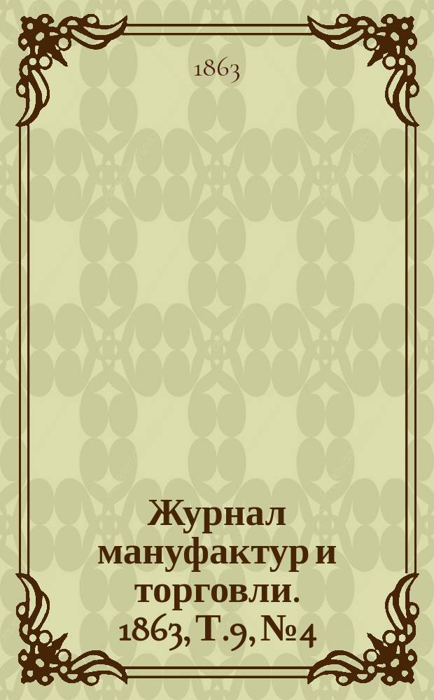 Журнал мануфактур и торговли. 1863, Т.9, №4
