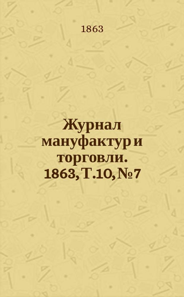Журнал мануфактур и торговли. 1863, Т.10, №7/8