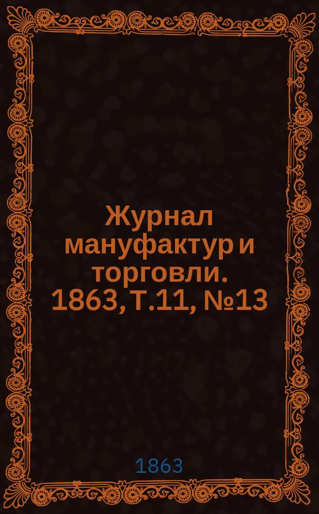 Журнал мануфактур и торговли. 1863, Т.11, №13