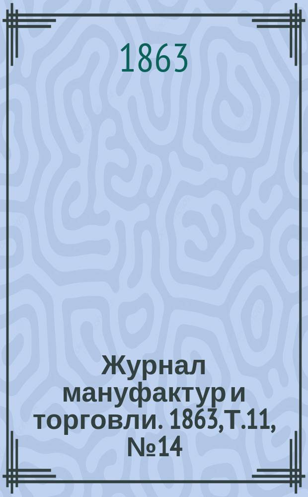 Журнал мануфактур и торговли. 1863, Т.11, №14