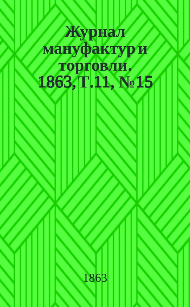 Журнал мануфактур и торговли. 1863, Т.11, №15