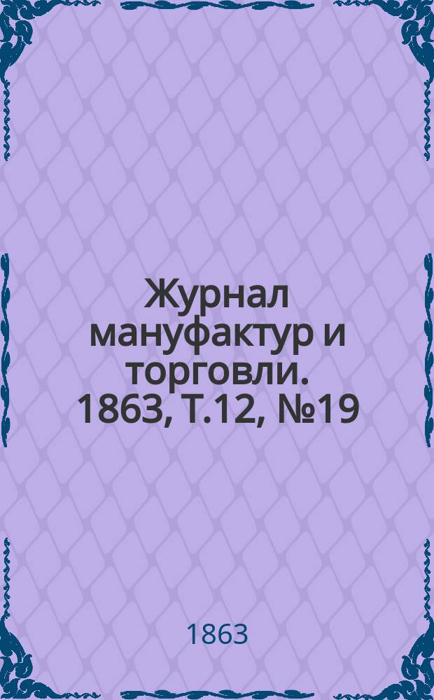 Журнал мануфактур и торговли. 1863, Т.12, №19/21