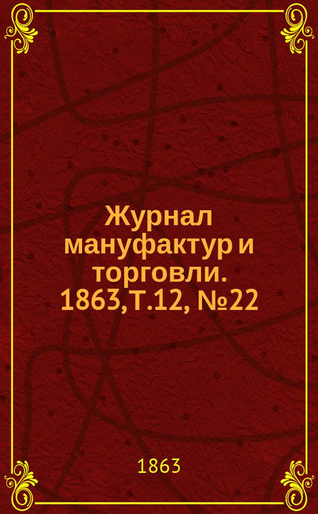 Журнал мануфактур и торговли. 1863, Т.12, №22/24