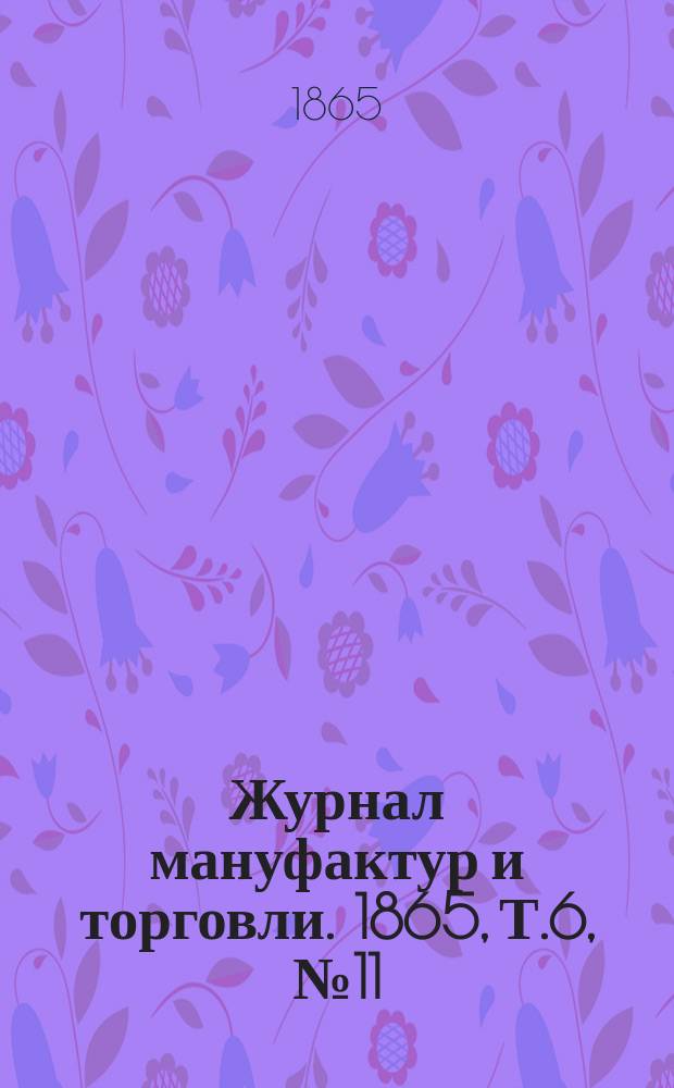Журнал мануфактур и торговли. 1865, Т.6, №11