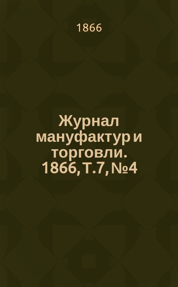 Журнал мануфактур и торговли. 1866, Т.7, №4