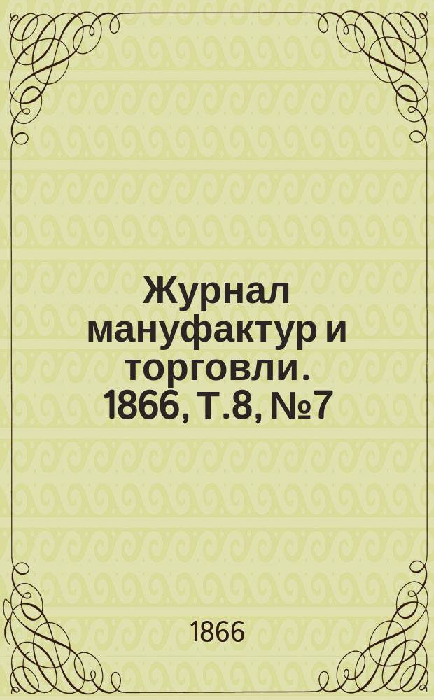 Журнал мануфактур и торговли. 1866, Т.8, №7