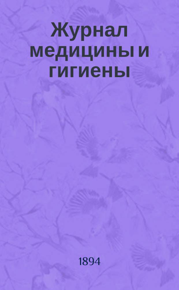 Журнал медицины и гигиены : Изд. О-ва науч. медицины и гигиены при Харьковск. ун-те