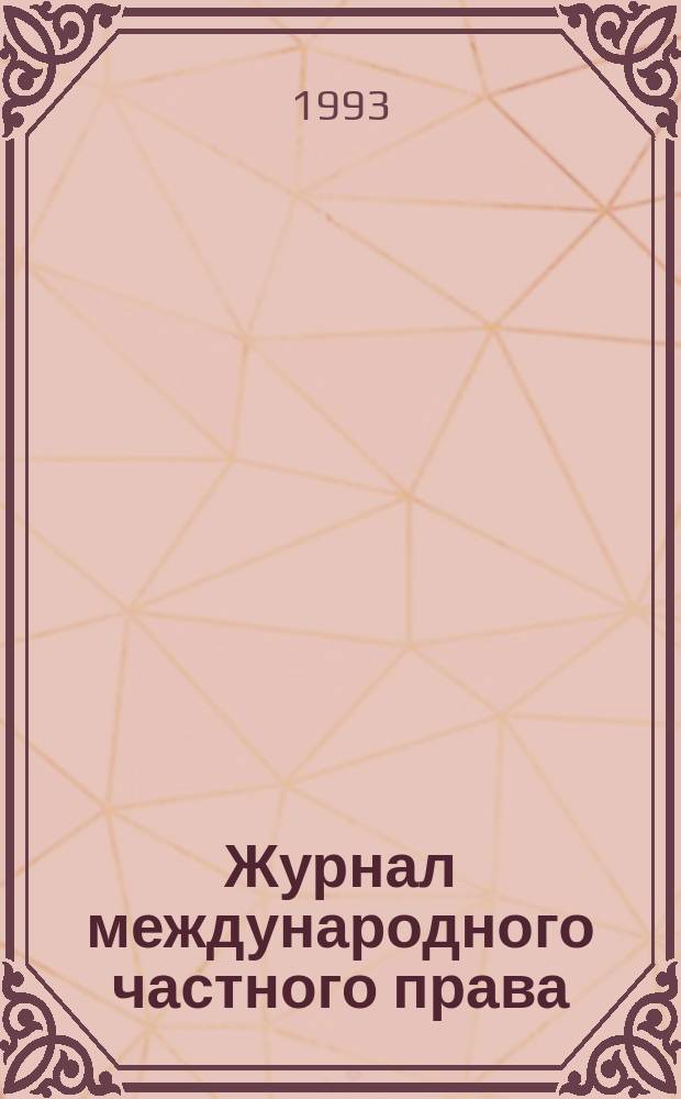 Журнал международного частного права = Journal of international private law