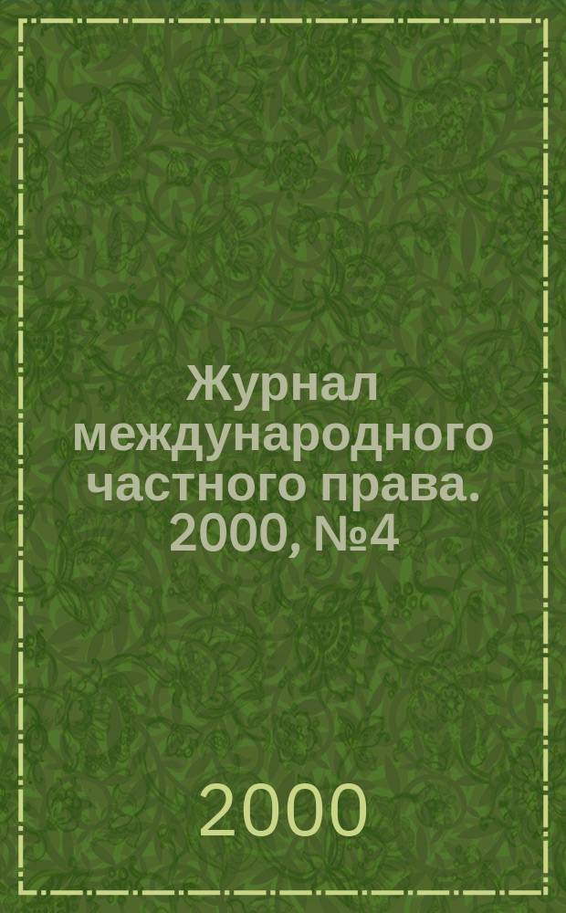 Журнал международного частного права. 2000, №4(30)