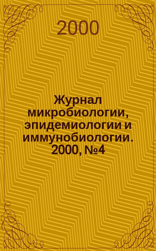 Журнал микробиологии, эпидемиологии и иммунобиологии. 2000, №4