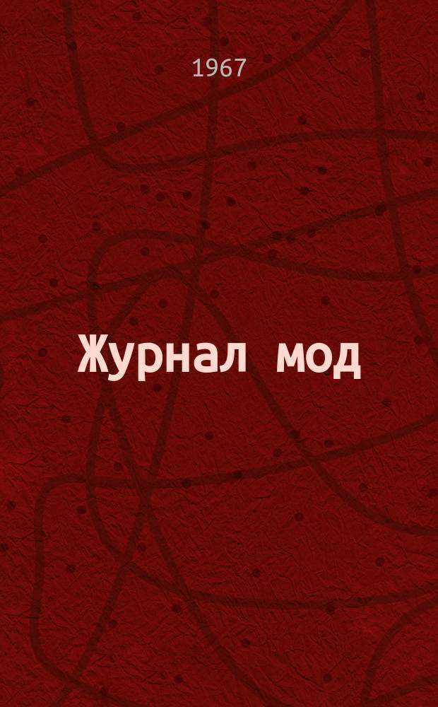 Журнал мод