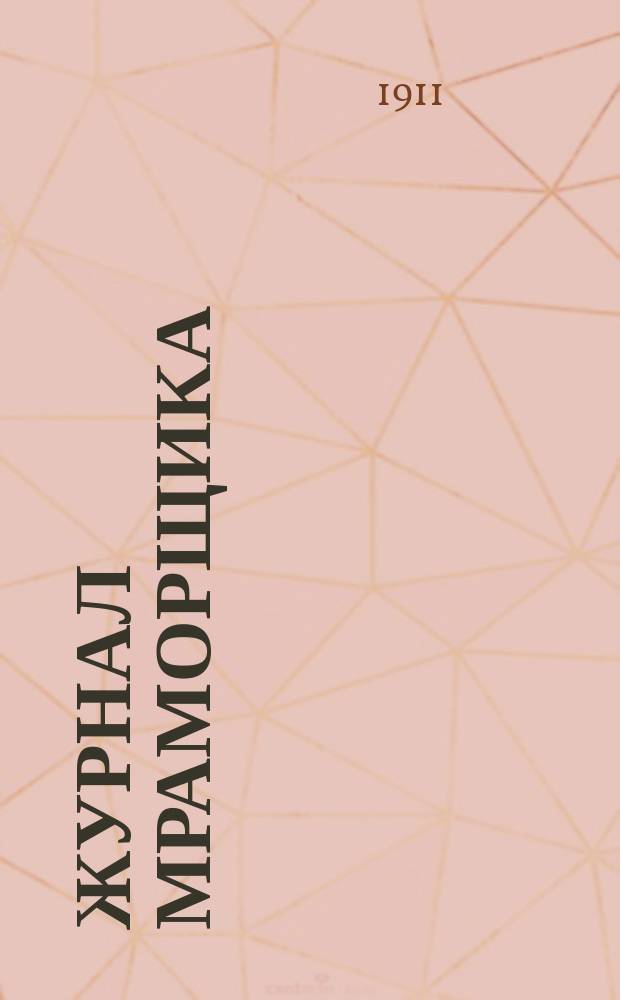 Журнал мраморщика
