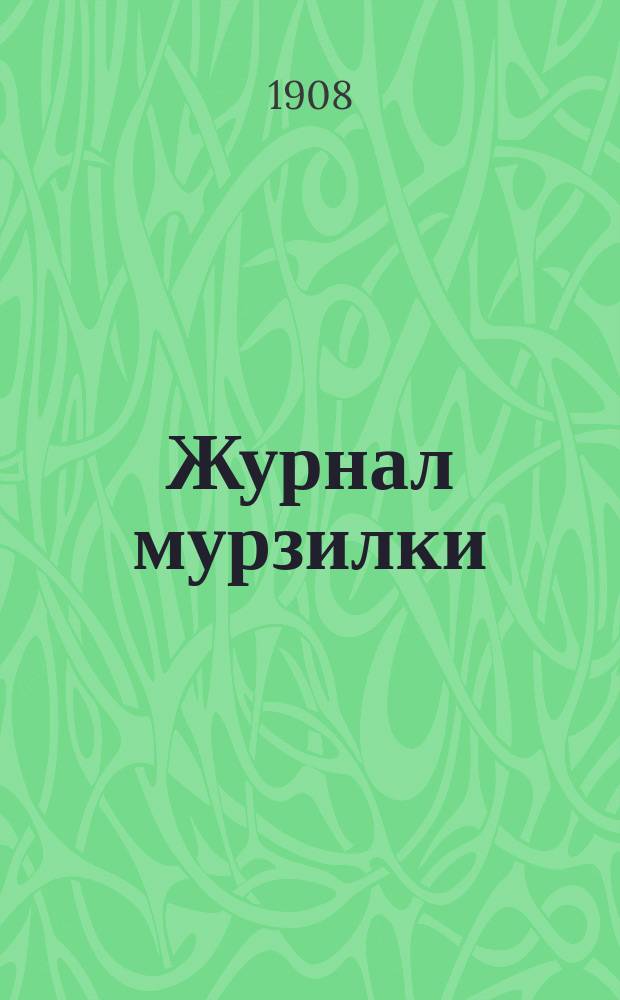 Журнал мурзилки : Газета царства малюток лесных человечков эльфов
