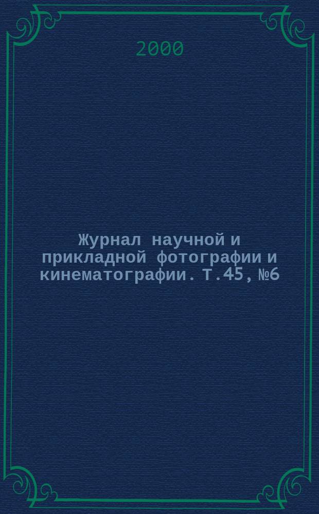 Журнал научной и прикладной фотографии и кинематографии. Т.45, №6