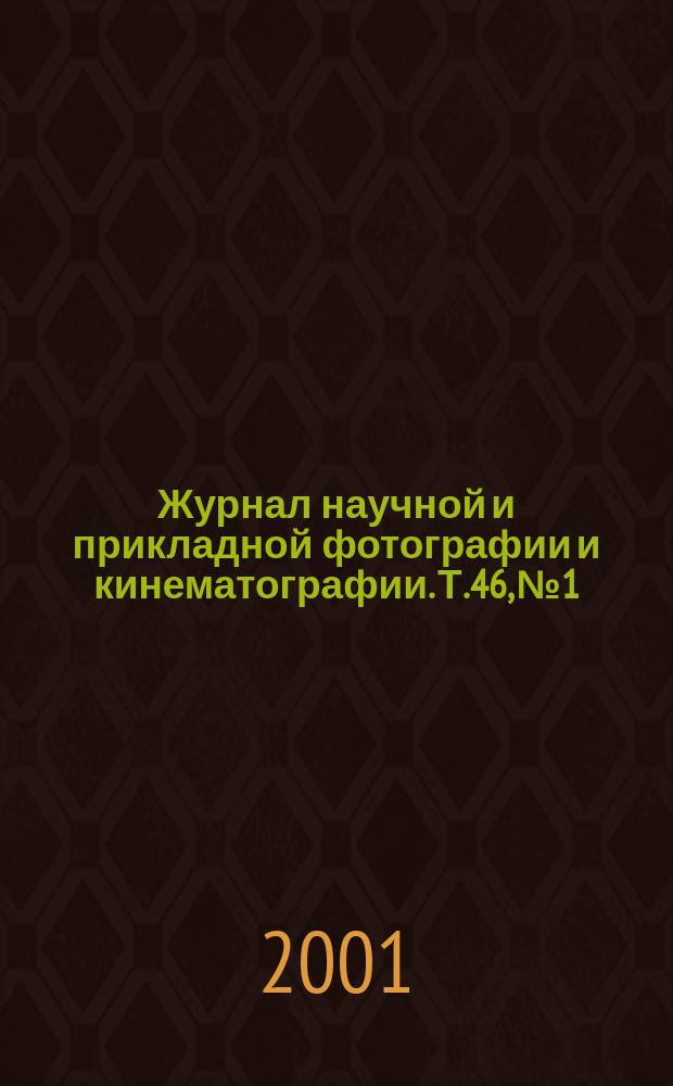 Журнал научной и прикладной фотографии и кинематографии. Т.46, №1