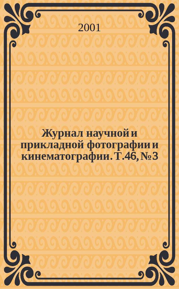 Журнал научной и прикладной фотографии и кинематографии. Т.46, №3