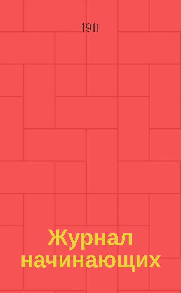 Журнал начинающих : Первый и единственный в России журнал, печатающий произведения молодых начинающих авторов