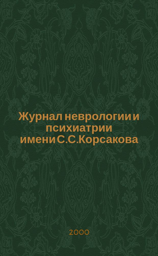 Журнал неврологии и психиатрии имени С.С.Корсакова : Науч.-практ. журн. Т.100, 7