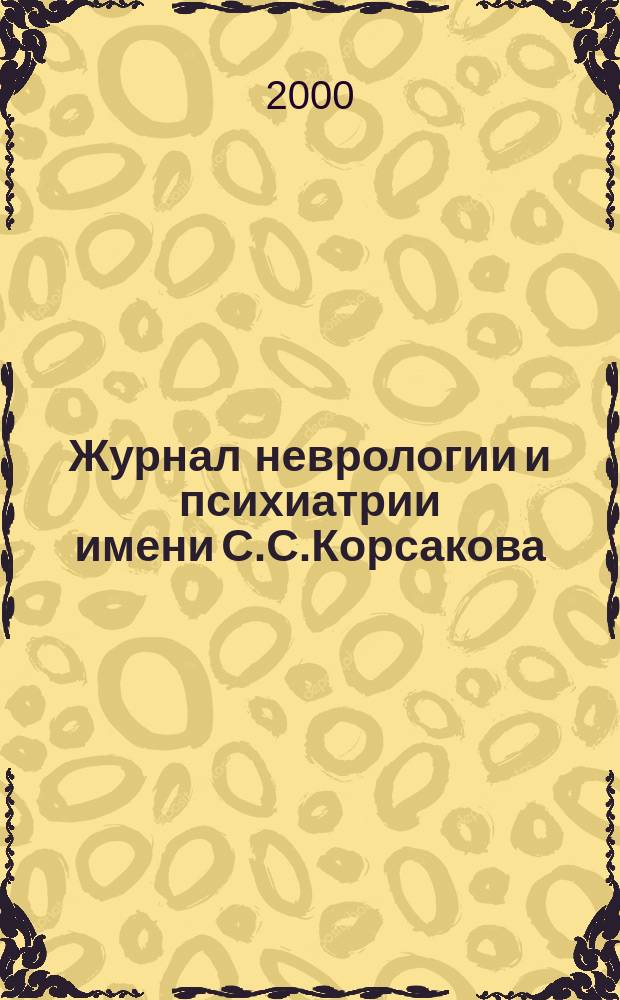 Журнал неврологии и психиатрии имени С.С.Корсакова : Науч.-практ. журн. Т.100, 8
