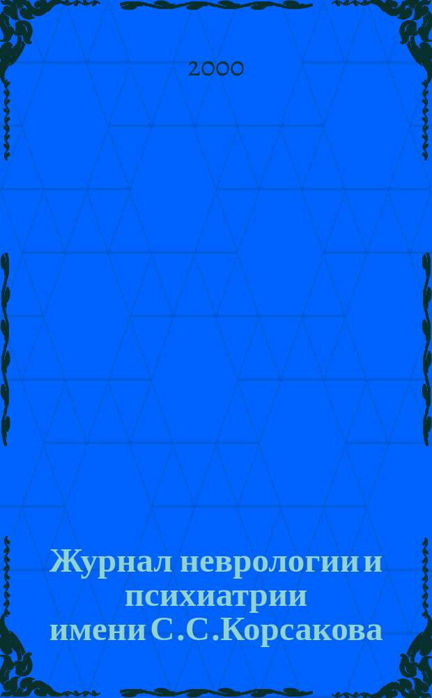 Журнал неврологии и психиатрии имени С.С.Корсакова : Науч.-практ. журн. Т.100, 11