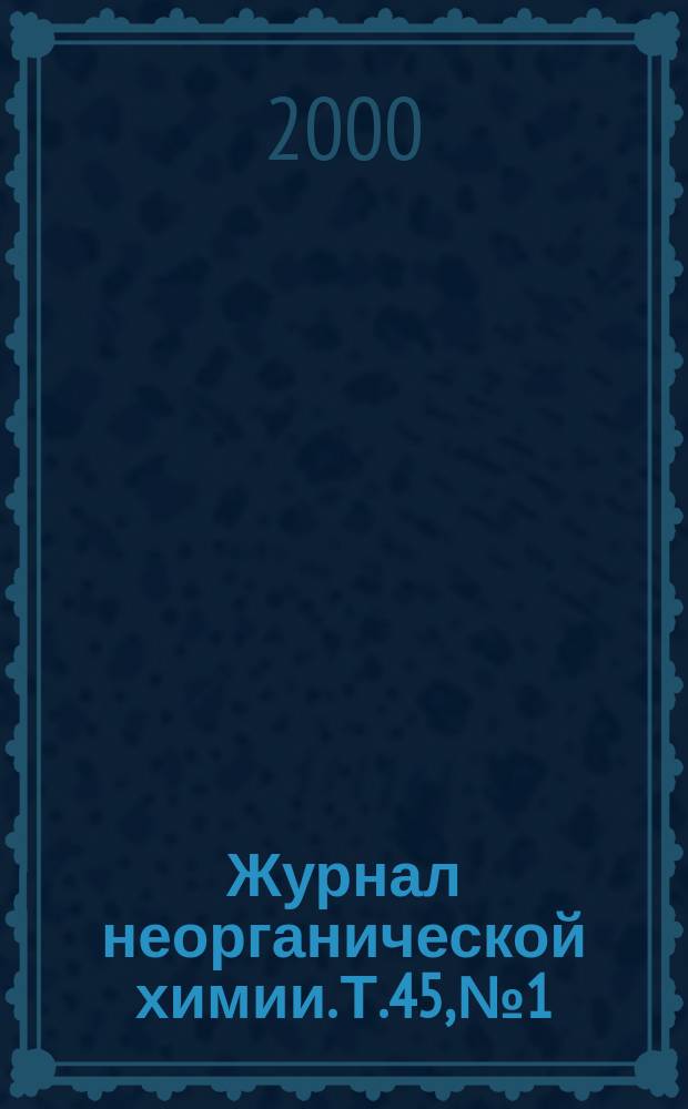 Журнал неорганической химии. Т.45, №1