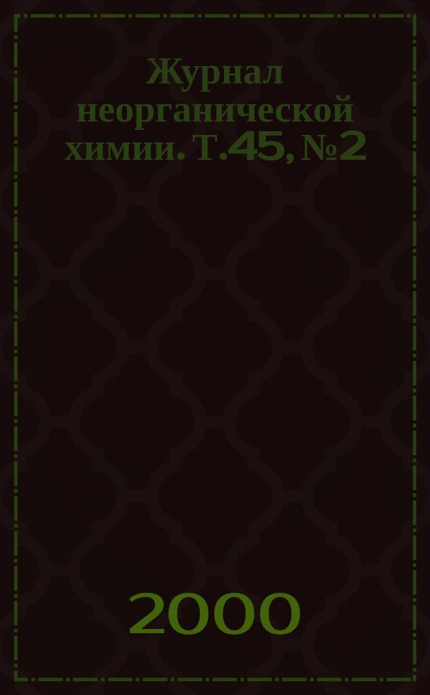 Журнал неорганической химии. Т.45, №2