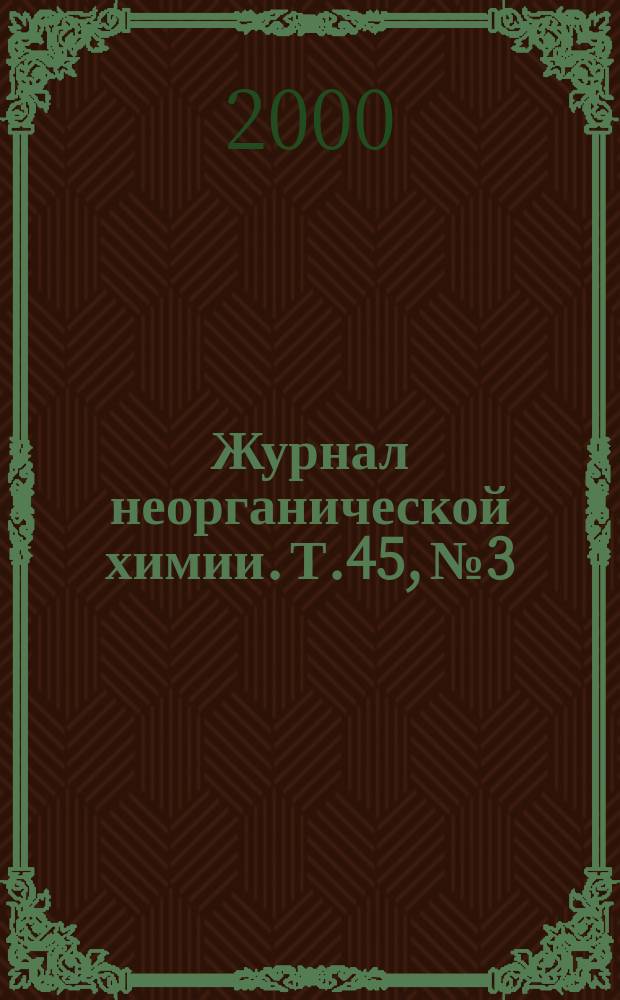 Журнал неорганической химии. Т.45, №3