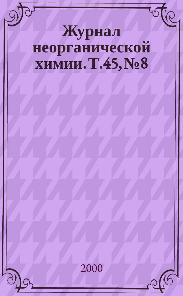 Журнал неорганической химии. Т.45, №8