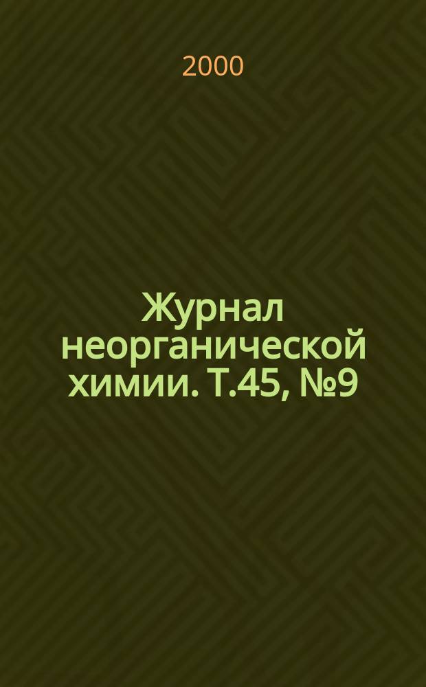 Журнал неорганической химии. Т.45, №9