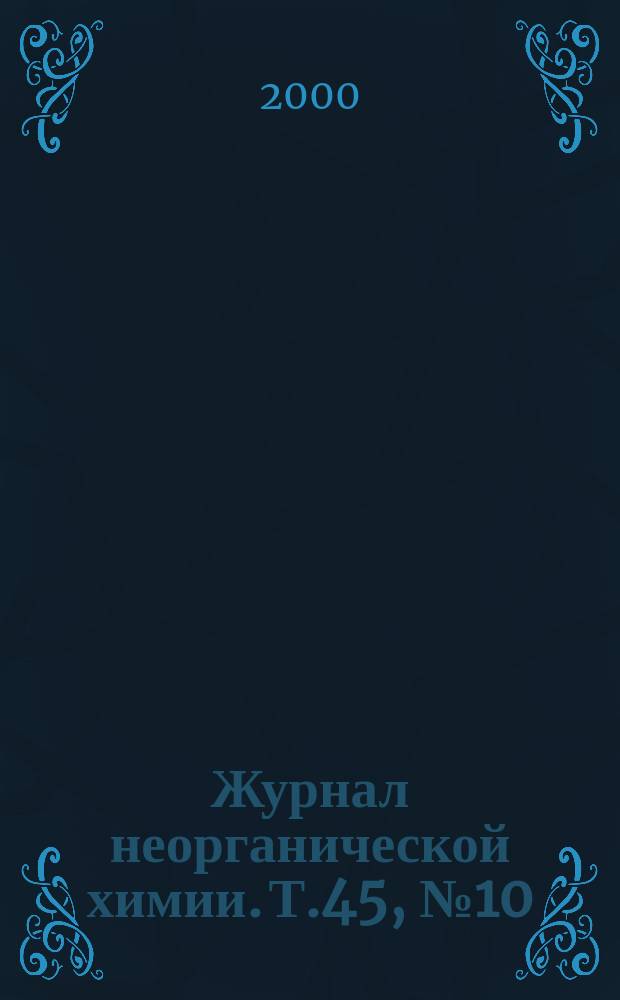 Журнал неорганической химии. Т.45, №10