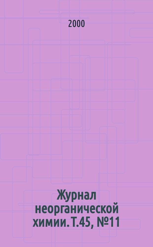 Журнал неорганической химии. Т.45, №11