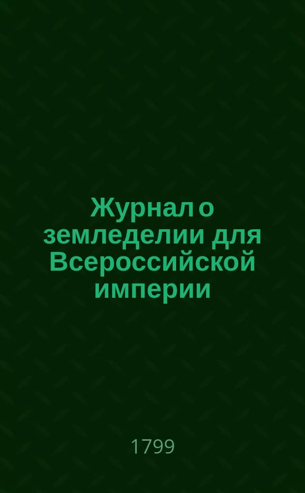Журнал о земледелии для Всероссийской империи : Сочинил на франц. яз. граф Лудовик де Клермонт Тоннер, а с онаго на рос. яз. перевел Михайло Барадавкин