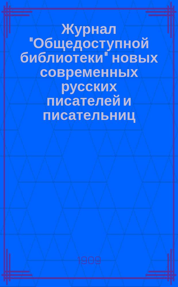 Журнал "Общедоступной библиотеки" новых современных русских писателей и писательниц, поэтов и поэтесс