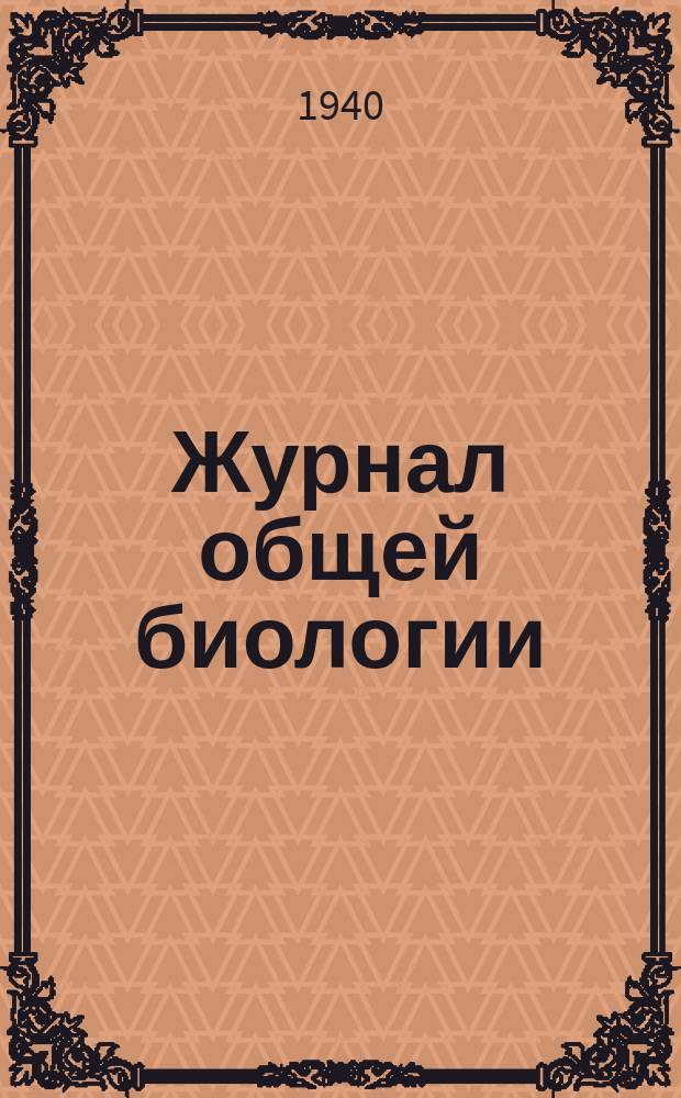 Журнал общей биологии
