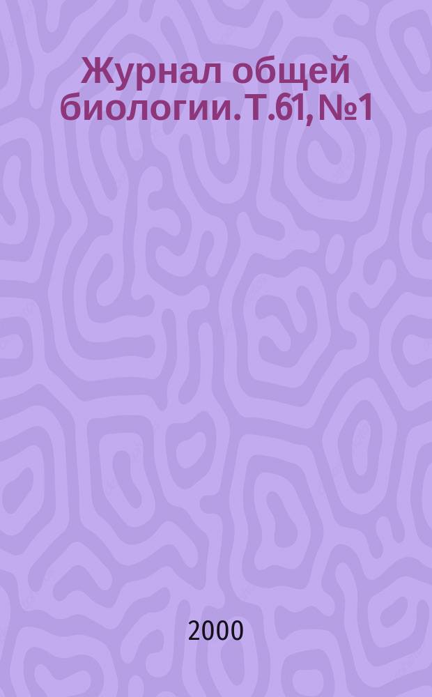 Журнал общей биологии. Т.61, №1