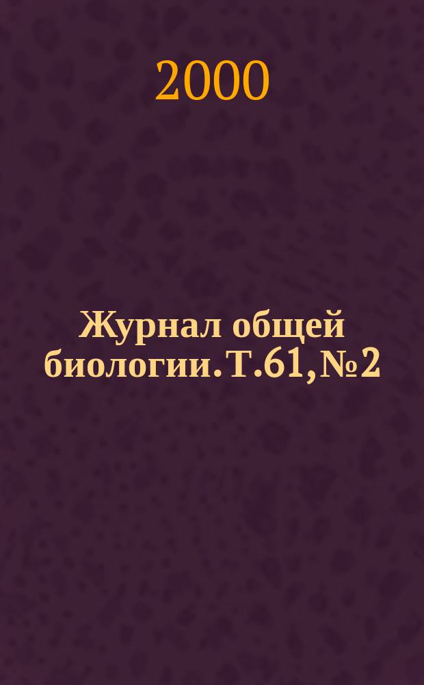 Журнал общей биологии. Т.61, №2