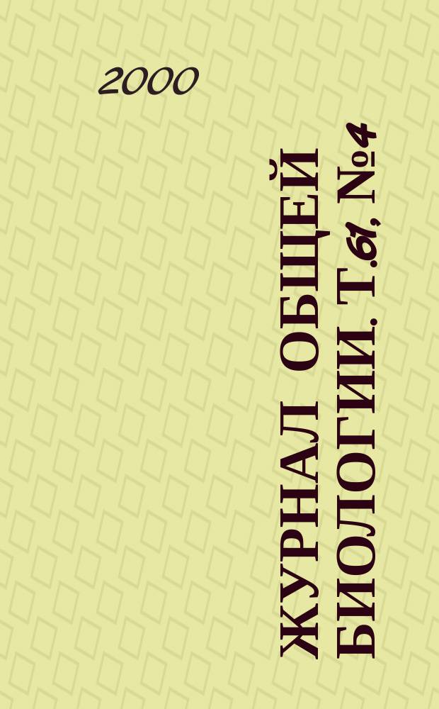 Журнал общей биологии. Т.61, №4