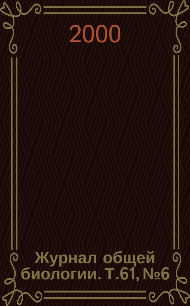 Журнал общей биологии. Т.61, №6