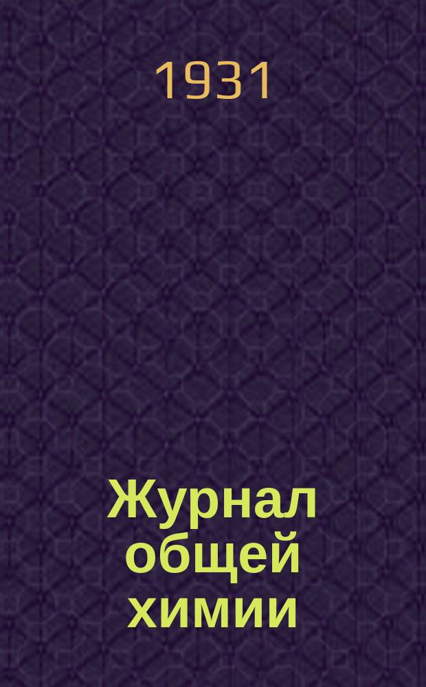 Журнал общей химии