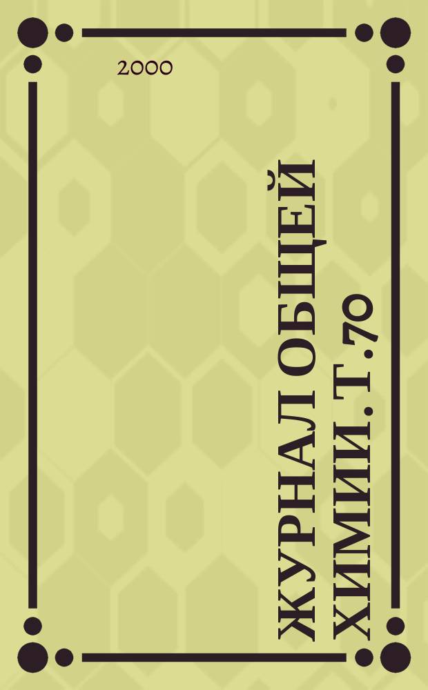 Журнал общей химии. Т.70(132), Вып.2