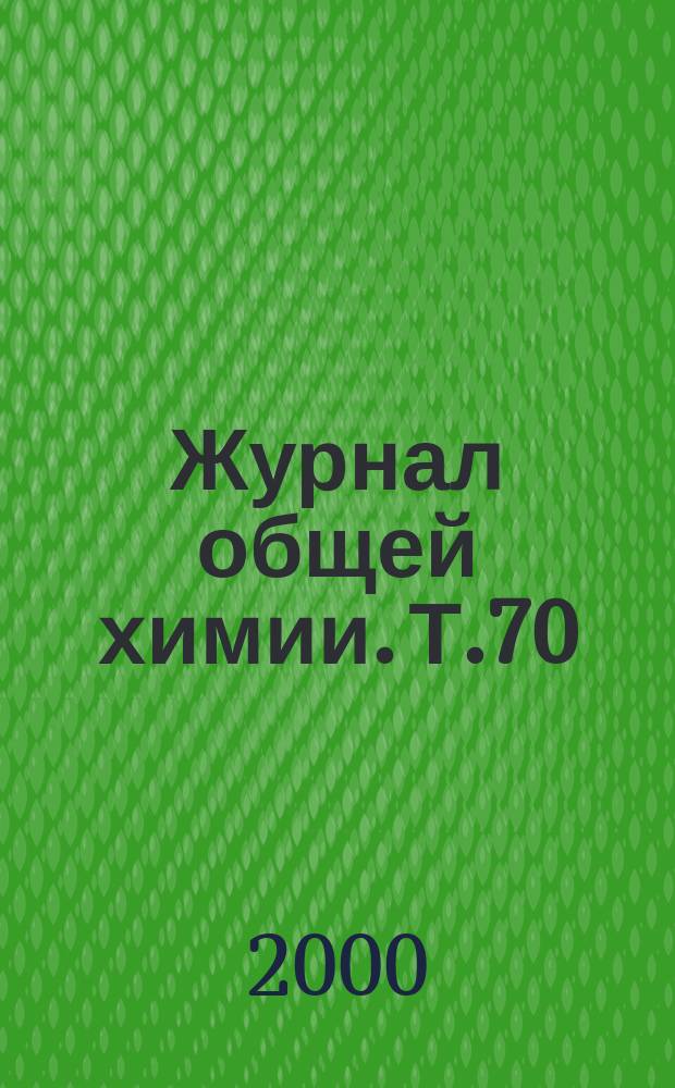 Журнал общей химии. Т.70(132), Вып.5