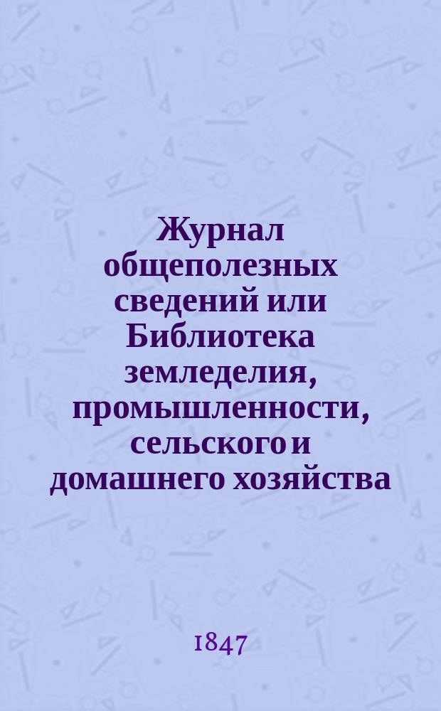 Журнал общеполезных сведений или Библиотека земледелия, промышленности, сельского и домашнего хозяйства, наук, искусств, ремесел и всякого рода полезных знаний. Т.2, июль