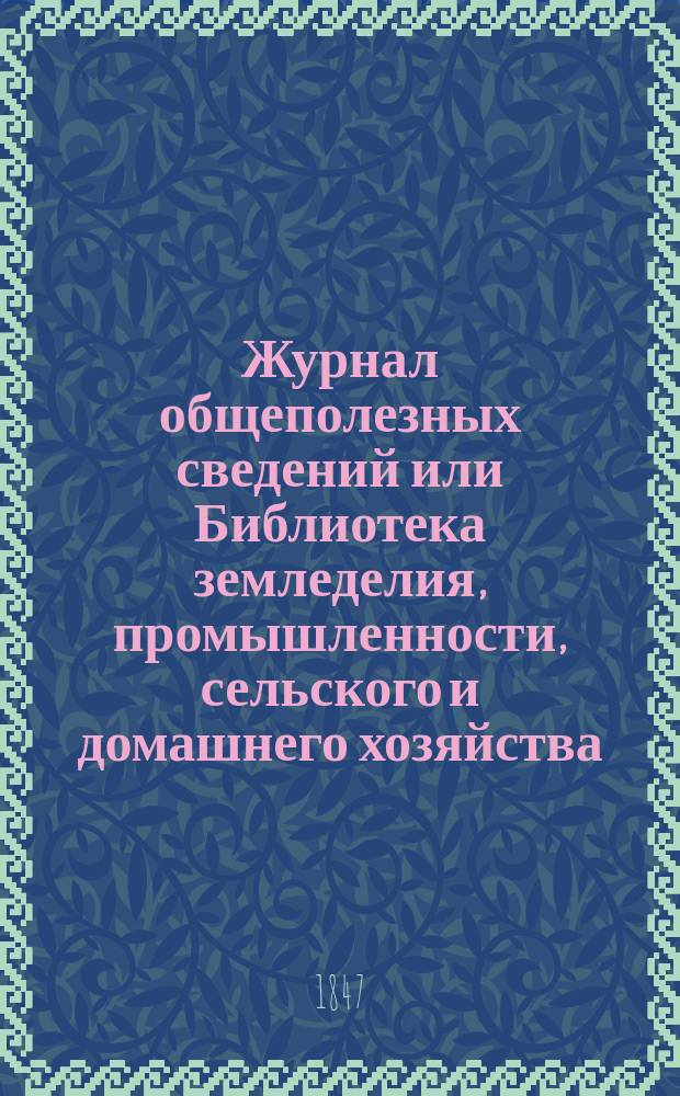 Журнал общеполезных сведений или Библиотека земледелия, промышленности, сельского и домашнего хозяйства, наук, искусств, ремесел и всякого рода полезных знаний. Т.2, август