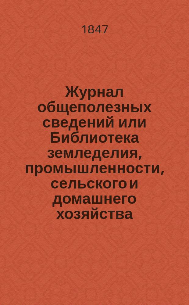 Журнал общеполезных сведений или Библиотека земледелия, промышленности, сельского и домашнего хозяйства, наук, искусств, ремесел и всякого рода полезных знаний. Т.2, октябрь