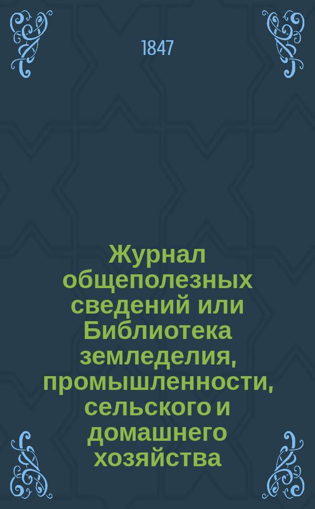 Журнал общеполезных сведений или Библиотека земледелия, промышленности, сельского и домашнего хозяйства, наук, искусств, ремесел и всякого рода полезных знаний. Т.2, ноябрь