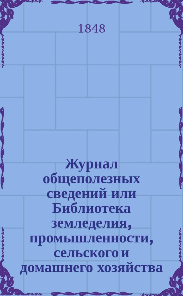 Журнал общеполезных сведений или Библиотека земледелия, промышленности, сельского и домашнего хозяйства, наук, искусств, ремесел и всякого рода полезных знаний. Т.3, май