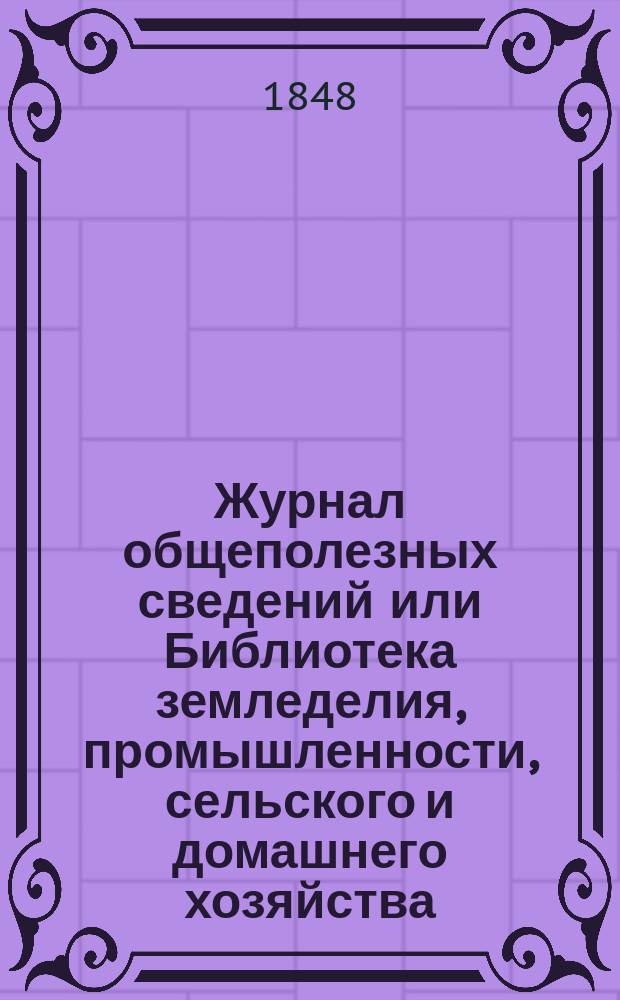 Журнал общеполезных сведений или Библиотека земледелия, промышленности, сельского и домашнего хозяйства, наук, искусств, ремесел и всякого рода полезных знаний. Т.3, июнь